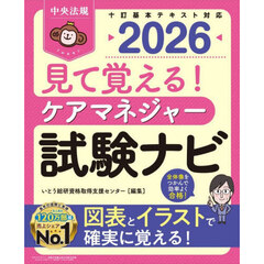 見て覚える！ケアマネジャー試験ナビ　２０２６