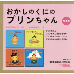 おかしのくにのプリンちゃん　４巻セット