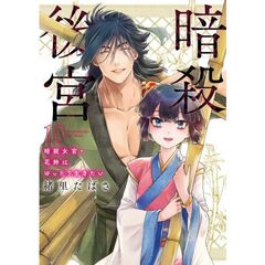 暗殺後宮～暗殺女官・花鈴はゆったり生きたい～　１０