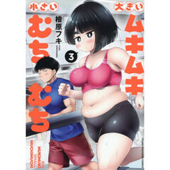 大きいムキムキ小さいむちむち　３