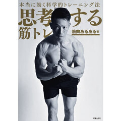 思考する筋トレ　本当に効く科学的トレーニング法
