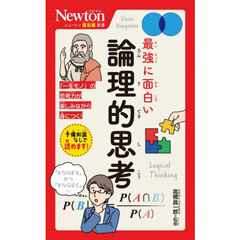 最強に面白い論理的思考