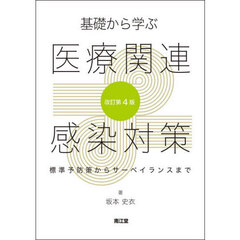 基礎から学ぶ医療関連感染対策　標準予防策からサーベイランスまで　改訂第４版