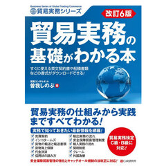 貿易実務の基礎がわかる本　改訂６版