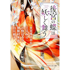 後宮の蝶は妖しく舞う