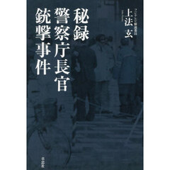 秘録警察庁長官銃撃事件