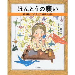 ほんとうの願い　折り鶴にこめられた禎子の祈り