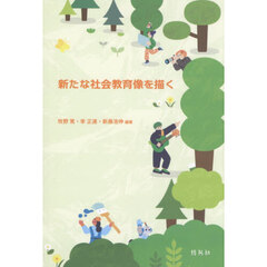 新たな社会教育像を描く