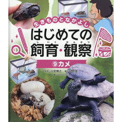 生きものとなかよしはじめての飼育・観察　９　カメ