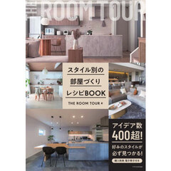 スタイル別の部屋づくりレシピＢＯＯＫ