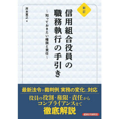 信用組合役員の職務執行の手引き　知っておきたい権限と責任　新訂