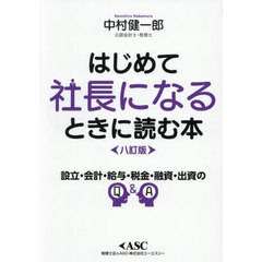 はじめて社長になるときに読む本　８訂版