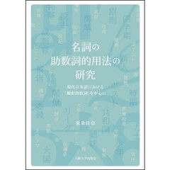 名詞の助数詞的用法の研究