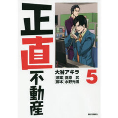 正直不動産 5
