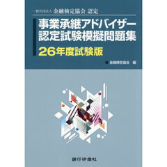 事業承継アドバイザー認定試験模擬問題集　一般社団法人金融検定協会認定　２６年度試験版
