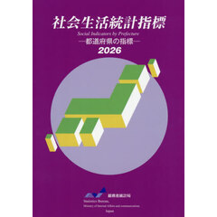 社会生活統計指標　都道府県の指標　２０２６