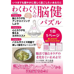 わくわく大人の脳健パズル