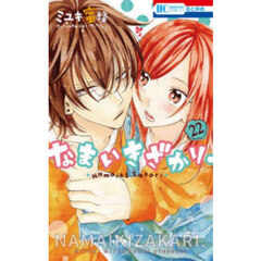 なまいきざかり。　２２