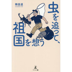 虫を追って、祖国を想う
