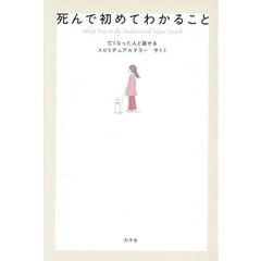 死んで初めてわかること