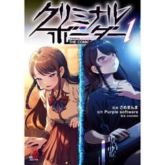 クリミナルボーダー THE COMIC　１