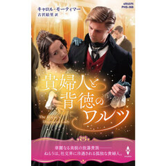 貴婦人と背徳のワルツ