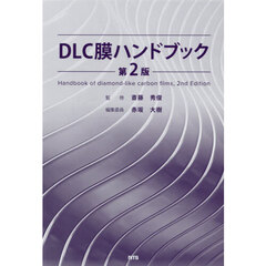 ＤＬＣ膜ハンドブック