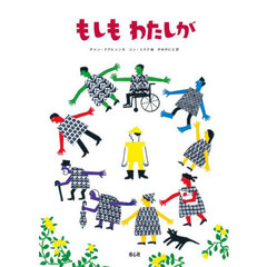 もしもわたしが