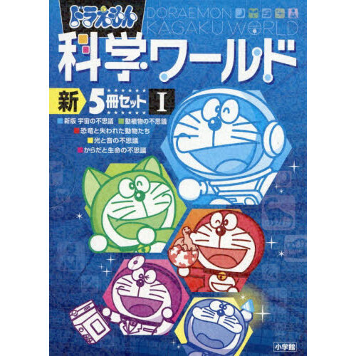 ドラえもん科学ワールド 新5冊セット 1 通販｜セブンネットショッピング