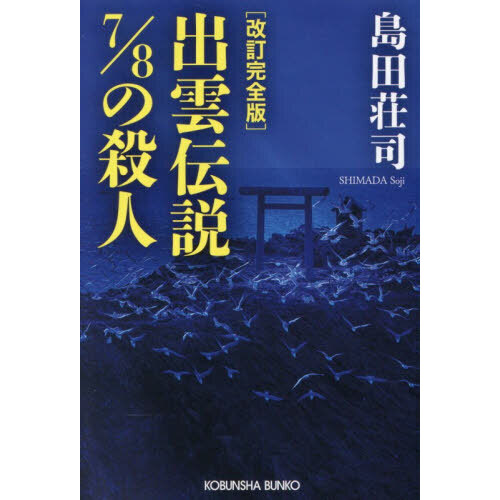 出雲伝説7／8の殺人 長編推理小説 改訂完全版 通販｜セブンネット