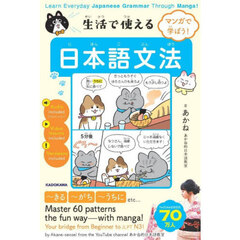 生活で使える日本語文法　マンガで学ぼう！