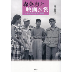 森英恵と映画衣裳　日本映画の革新と軌跡