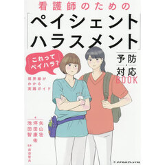 「ペイシェントハラスメント」予防・対応Ｂ