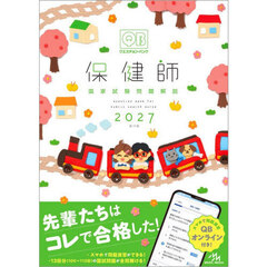 クエスチョン・バンク保健師国家試験問題解説　２０２７