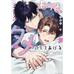 もっと、ダメにしてあげる