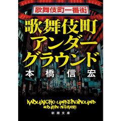歌舞伎町アンダーグラウンド