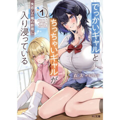 でっかいギャルとちっちゃいギャルが失恋した俺の新居に入り浸っている　１