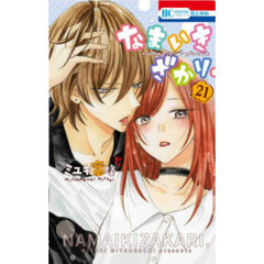 なまいきざかり。　２１