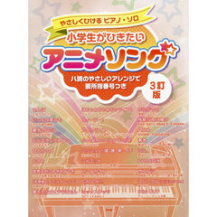 小学生がひきたいアニメソング