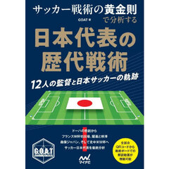 サッカー戦術の黄金則で分析する日本代表の歴代戦術　１２人の監督と日本サッカーの軌跡