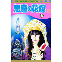 悪魔の花嫁　７