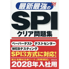 最新最強のＳＰＩクリア問題集　’２８年版