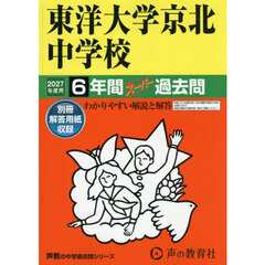 東洋大学京北中学校　６年間スーパー過去問