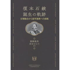 榎本石鹸誕生の軌跡