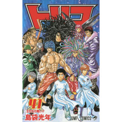 トリコ　４１　王たちの戦い！！