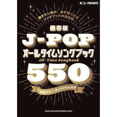 保存版　Ｊ－ＰＯＰオールタイムソングブッ