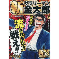新サラリーマン金太郎　６　新装細読版
