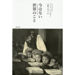 今はない世界のこと