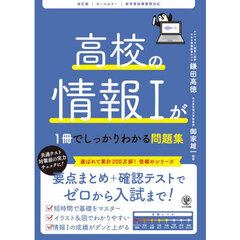 高校の情報１が１冊でしっかりわかる問題集　オールカラー　改訂版