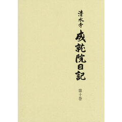 清水寺成就院日記　第１０巻